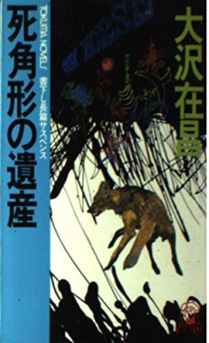 死角形の遺産 (トクマノベルズ)