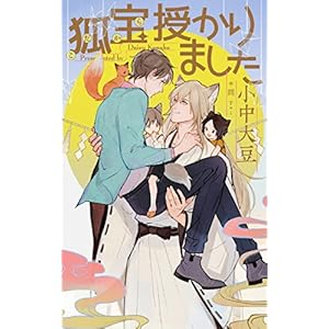 狐宝 授かりました【特別版】(イラスト付き) (CROSS NOVELS) 狐宝 授かりました【特別版】(イラスト付き) (CROSS NOVELS)