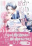 かりそめ婚約者ですが、私を忘れた極上社長と二度目の恋、はじめます １ (ルネッタコミックス)