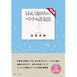 くわしく知りたいベトナム語文法［改訂版］
