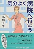 気分よく病院へ行こう (集英社文庫)