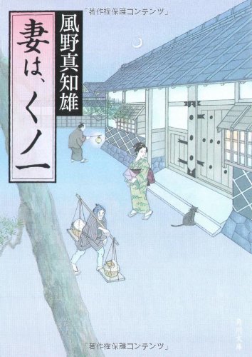 風野真知雄:妻は、くノ一 (角川文庫)