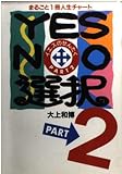 YES・NO選択 PART2: まるごと1冊人生チャート (竹書房文庫)