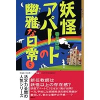 妖怪アパートの幽雅な日常〈4〉 | 香月 日輪 |本 | 通販 | Amazon