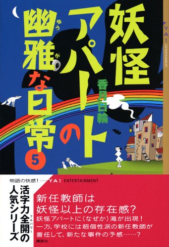 妖怪アパートの幽雅な日常（5） (YA!ENTERTAINMENT)