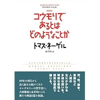 意識する心: 脳と精神の根本理論を求めて | デイヴィッド・J. チャー