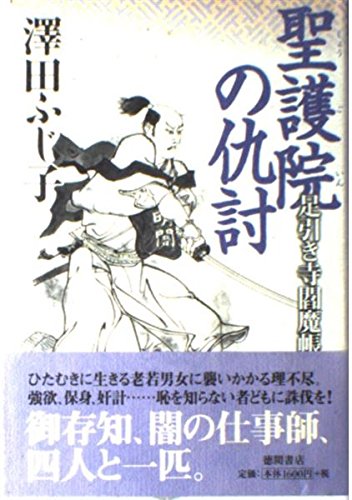 澤田ふじ子:聖護院の仇討: 足引き寺閻魔帳