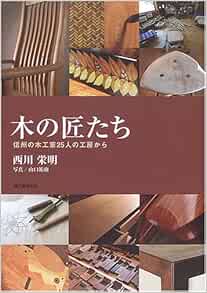 木の匠たち 信州の木工家25人の工房から 西川 栄明 祐康 山口 本 通販 Amazon