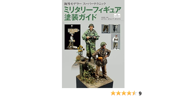 ミリタリーフィギュア塗装ガイド 海外モデラースーパーテクニック ホアキン ガルシア ガスケス 石井 栄次 本 通販 Amazon