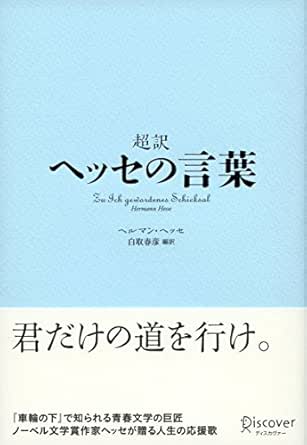 超訳 ヘッセの言葉 Kindle版 超訳 ヘッセの言葉 Kindle版