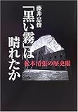 「黒い霧」は晴れたか―松本清張の歴史眼