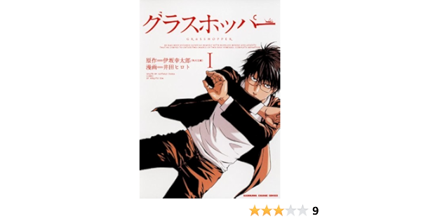 グラスホッパー 1 カドカワデジタルコミックス 伊坂 幸太郎 井田 ヒロト マンガ Kindleストア Amazon