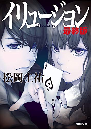 松岡圭祐:イリュージョン 最終版 (角川文庫)