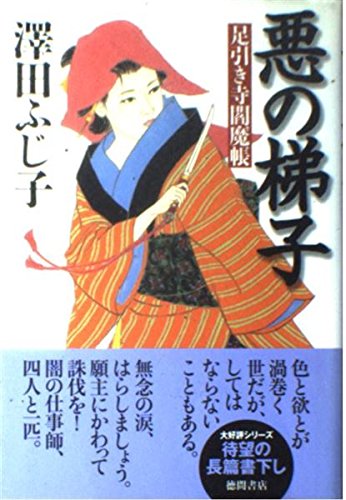 澤田ふじ子:悪の梯子 足引き寺閻魔帳