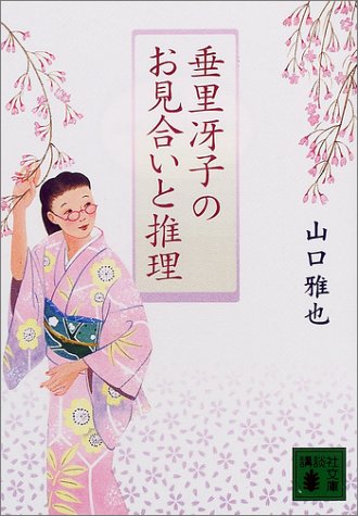 山口雅也:垂里冴子のお見合いと推理 (講談社文庫)