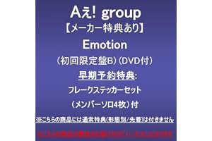 【メーカー特典あり】Emotion (初回限定盤B)(DVD付)(早期予約特典:フレークステッカーセット(メンバーソロ4枚)付)※こちらの商品には通常特典(形態別/先着)は付きません