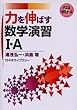 力を伸ばす数学演習I・A―代々木ゼミナール