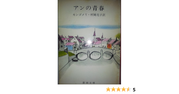アンの青春 第二赤毛のアン 新潮文庫 モ 4 2 赤毛のアン 第2 モンゴメリ Lucy Maud Montgomery 村岡 花子 本 通販 Amazon