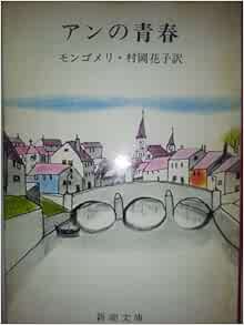 アンの青春 第二赤毛のアン 新潮文庫 モ 4 2 赤毛のアン 第2