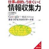 仕事が劇的にうまくいく情報収集力: Google+検索スキルで差をつけるプロのリサーチ術 (成美文庫 く- 10-1)