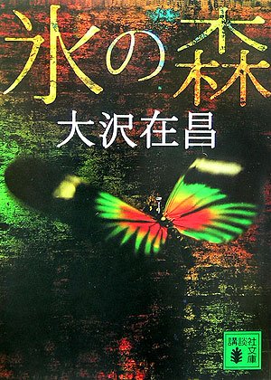 大沢在昌:新装版 氷の森 (講談社文庫)