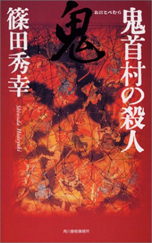 篠田秀幸:鬼首村の殺人 (ハルキ・ノベルス)
