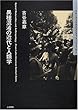 異種混淆の近代と人類学―ラテンアメリカのコンタクト・ゾーンから (叢書・文化研究)