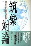 筑紫対論: 筑紫哲也ニュース23より