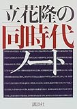 立花隆の同時代ノート