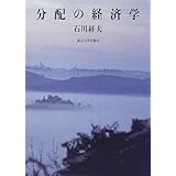 分配の経済学