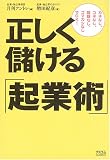 正しく儲ける「起業術」: カネなし、コネなし、経験なし、ゴマカシなしでOK!