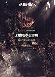 書評 幻想文学大事典 by ef