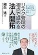 リスク管理の視点で進める法人開拓 ～すべての保険営業パーソンに捧ぐ！