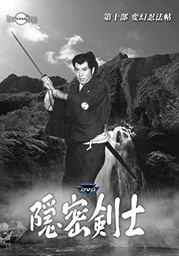 隠密剣士 第10部 変幻忍法帖 HDリマスター版DVD3巻セット＜宣弘