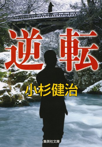 小杉健治:逆転 (集英社文庫)