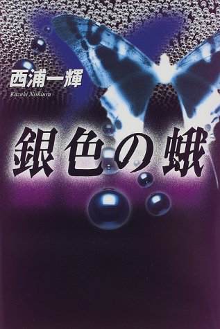 銀色の蛾