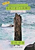 国語のアクティブラーニング 音読で育てる読解力 小学5年生以上対象2 (小学5年生以上対象2)