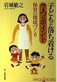 子どもが落ち着ける7つのポイント: 保育の環境づくり (SPACE A BOOKS 7)