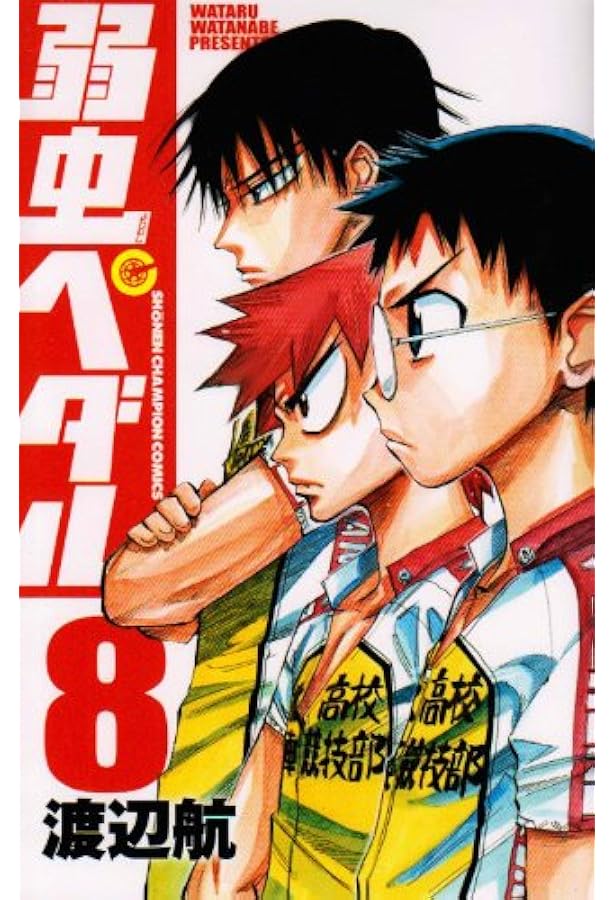 Amazon.co.jp: 弱虫ペダル (9) (少年チャンピオン・コミックス) : 渡辺