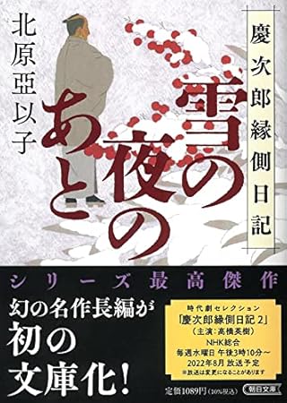 『雪の夜のあと』慶次郎縁側日記 (朝日文庫)