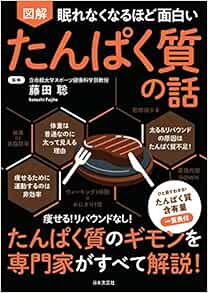 眠れなくなるほど面白い 図解 たんぱく質の話 聡 藤田 本 通販 Amazon