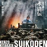 連続ドラマ「北方謙三 水滸伝」オリジナル・サウンドトラック - 村中俊之 (特典なし)