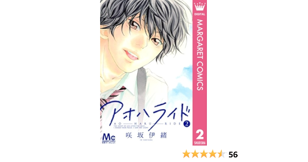 アオハライド 2 マーガレットコミックスdigital 咲坂伊緒 少女マンガ Kindleストア Amazon