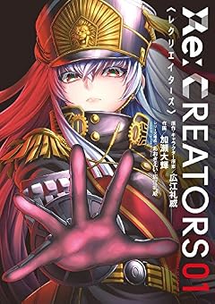 Re:CREATORS 1 (サンデーGXコミックス)