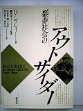 都市社会のアウトサイダー