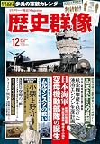 歴史群像 2023年12月号