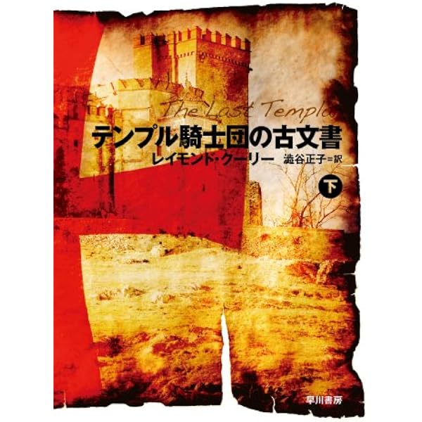 テンプル騎士団の古文書 〈上〉 (ハヤカワ文庫 NV ク 20-1