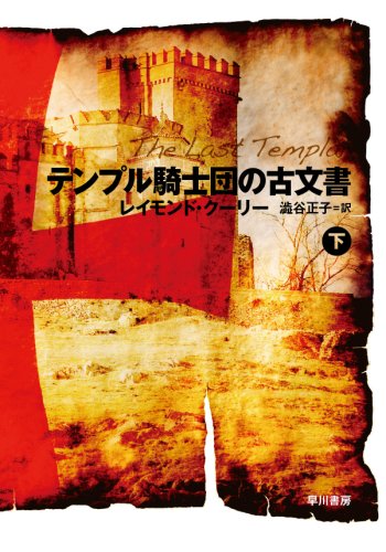 レイモンド・クーリー:テンプル騎士団の古文書 〈下〉 (ハヤカワ文庫 NV ク 20-2)