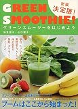 グリーンスムージーをはじめよう 新装決定版