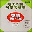 マツキーの新訂版首都圏難関短大の英作・文法